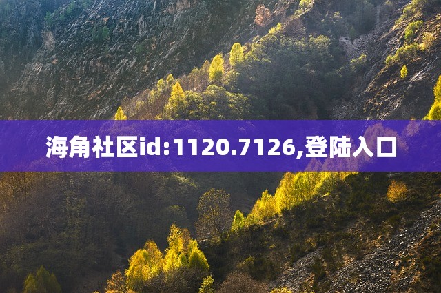 海角社区id:1120.7126,登陆入口