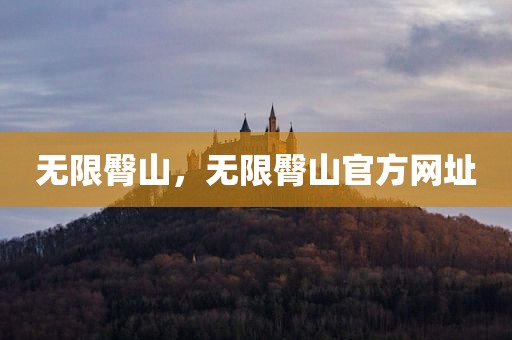 无限臀山，无限臀山官方网址