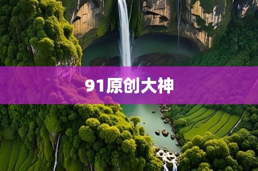 91原创大神