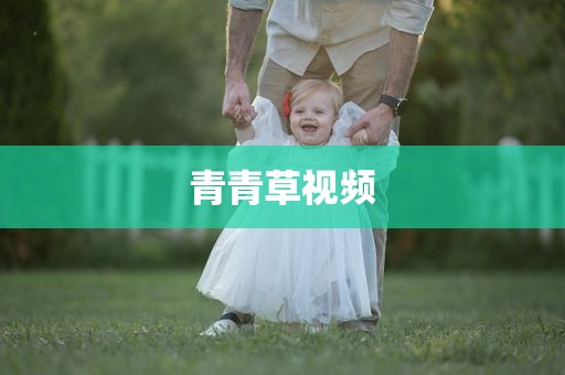 青青草视频