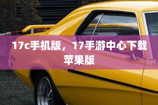 17c手机版，17手游中心下载苹果版