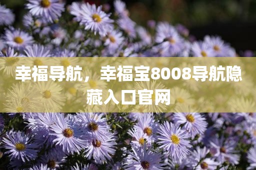 幸福导航，幸福宝8008导航隐藏入口官网