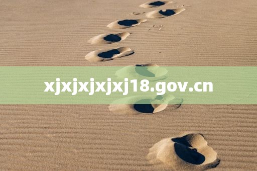 xjxjxjxjxj18.gov.cn