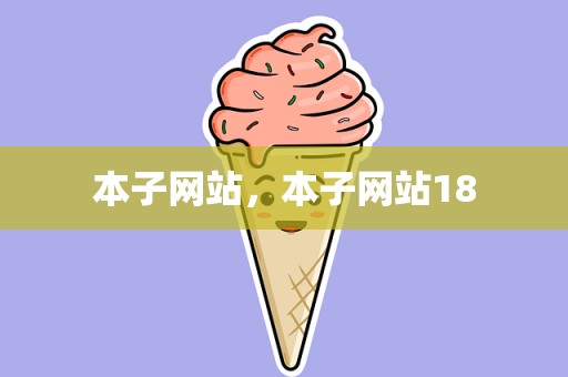 本子网站，本子网站18