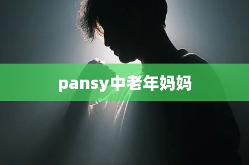 pansy中老年妈妈
