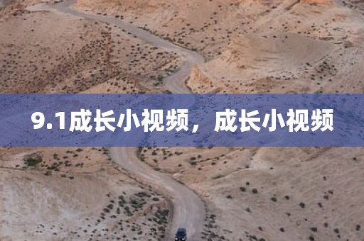 9.1成长小视频，成长小视频