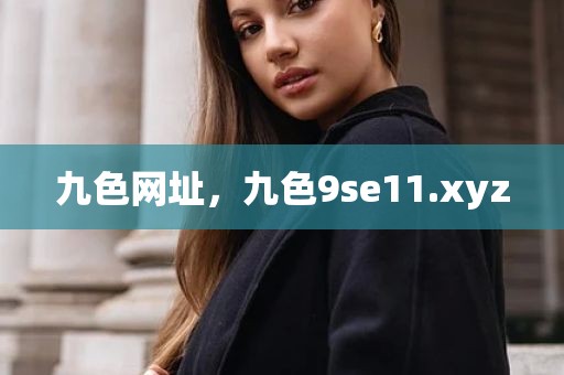 九色网址，九色9se11.xyz