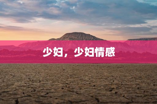 少妇，少妇情感
