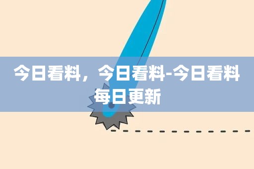 今日看料，今日看料-今日看料每日更新