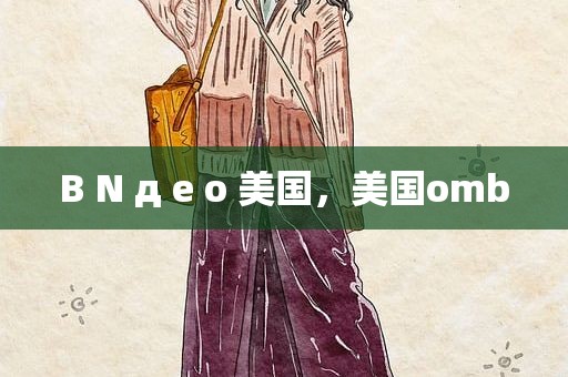 B N д e o 美国，美国omb