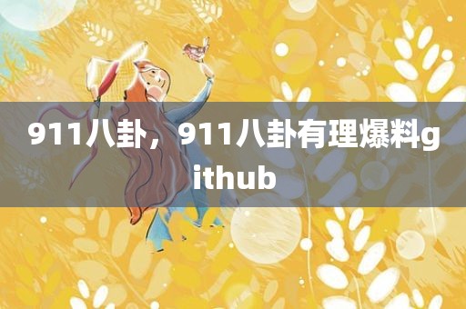 911八卦，911八卦有理爆料github