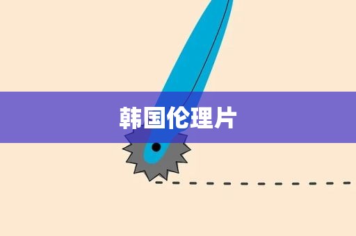 韩国伦理片