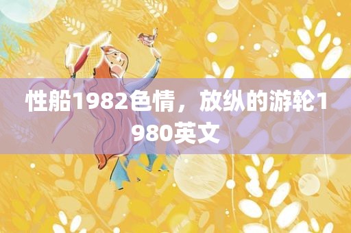 性船1982色情，放纵的游轮1980英文