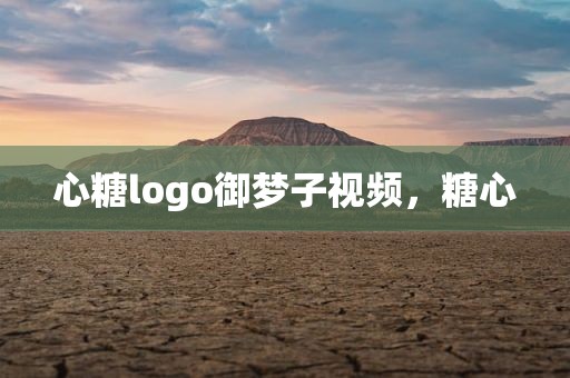 心糖logo御梦子视频，糖心