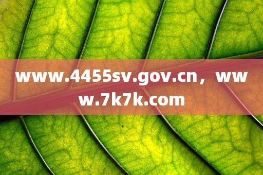 www.4455sv.gov.cn，www.7k7k.com