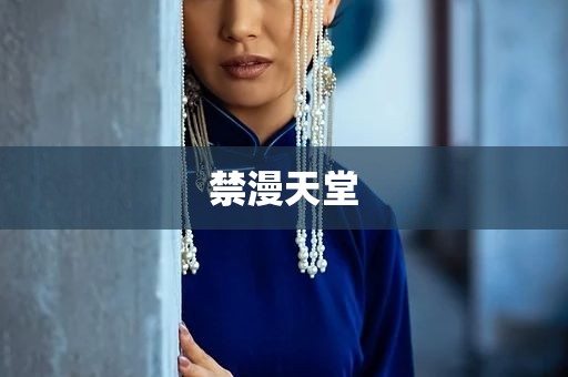 禁漫天堂