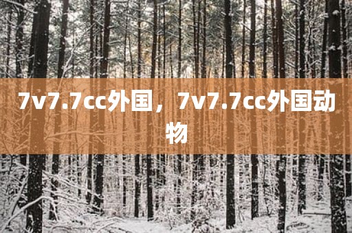 7v7.7cc外国，7v7.7cc外国动物