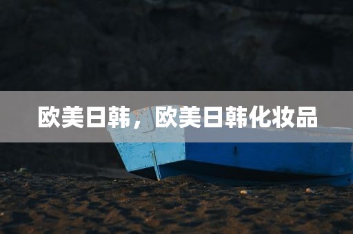 欧美日韩，欧美日韩化妆品