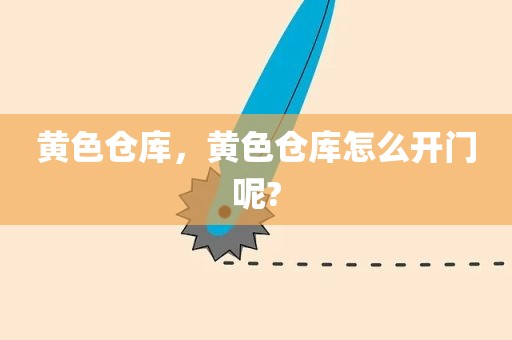 黄色仓库，黄色仓库怎么开门呢?