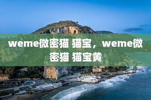 weme微密猫 猫宝，weme微密猫 猫宝黄