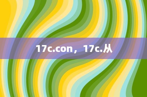 17c.con，17c.从