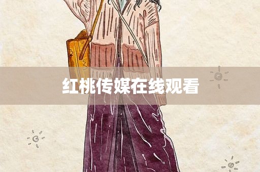 红桃传媒在线观看