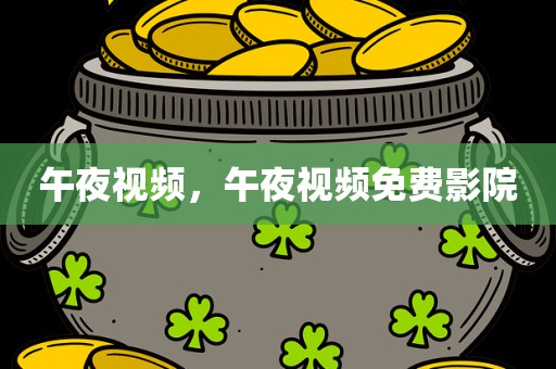 午夜视频，午夜视频免费影院