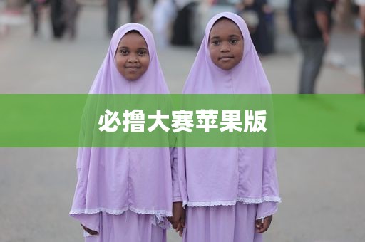 必撸大赛苹果版