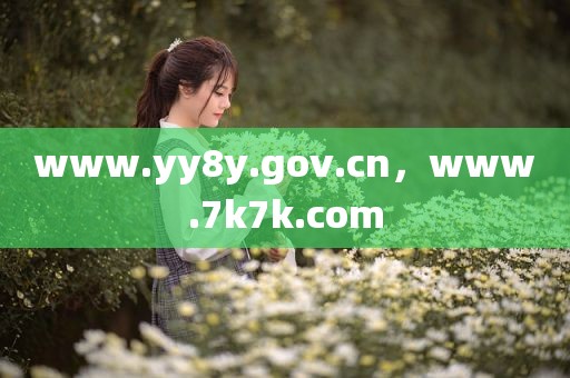www.yy8y.gov.cn，www.7k7k.com
