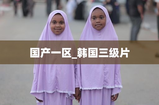 国产一区_韩国三级片