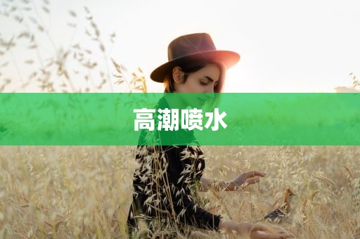 高潮喷水