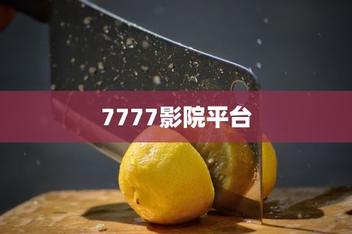 7777影院平台