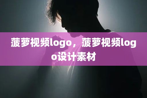 菠萝视频logo，菠萝视频logo设计素材