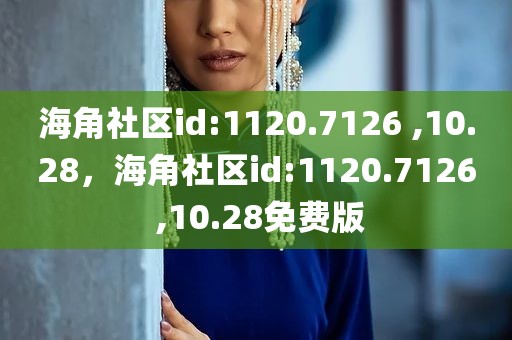 海角社区id:1120.7126 ,10.28，海角社区id:1120.7126 ,10.28免费版