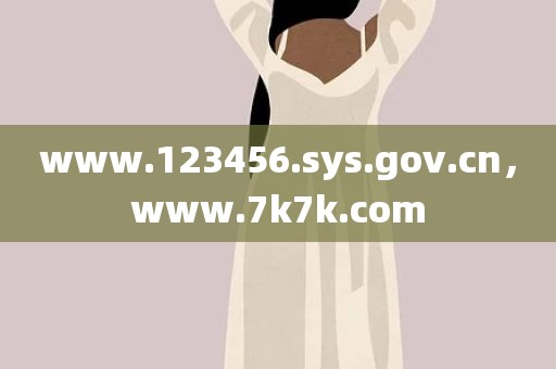 www.123456.sys.gov.cn，www.7k7k.com