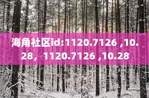 海角社区id:1120.7126 ,10.28，1120.7126 ,10.28