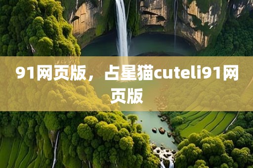 91网页版，占星猫cuteli91网页版