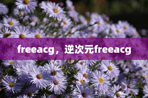 freeacg，逆次元freeacg
