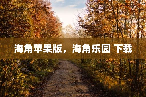 海角苹果版，海角乐园 下载