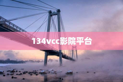 134vcc影院平台