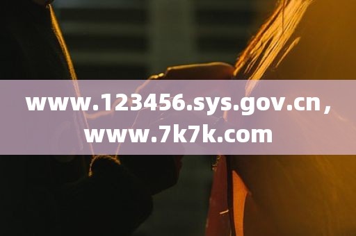 www.123456.sys.gov.cn，www.7k7k.com