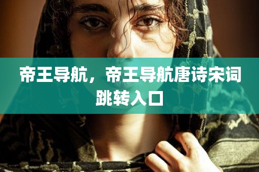 帝王导航，帝王导航唐诗宋词跳转入口
