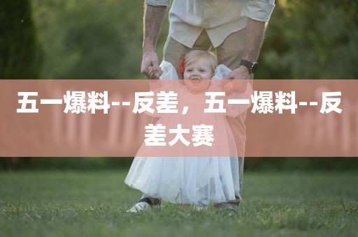 五一爆料--反差，五一爆料--反差大赛