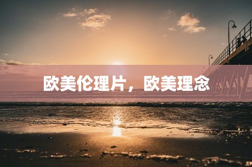 欧美伦理片，欧美理念