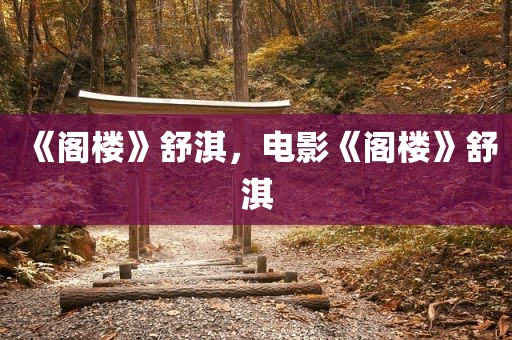 《阁楼》舒淇，电影《阁楼》舒淇