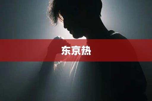 东京热