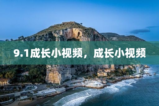 9.1成长小视频，成长小视频