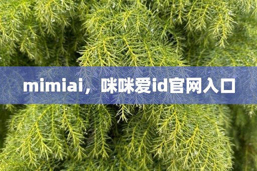 mimiai，咪咪爱id官网入口