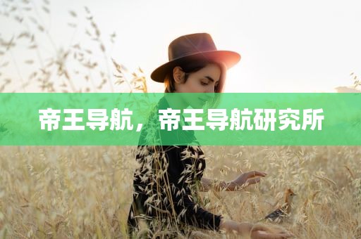 帝王导航，帝王导航研究所