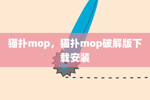 猫扑mop，猫扑mop破解版下载安装